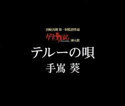 テルーの唄