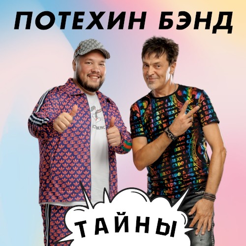 Тайны