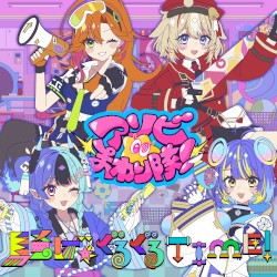 騒げ★ぐるぐるTIME！