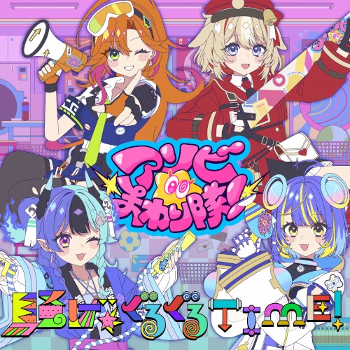騒げ★ぐるぐるTIME！