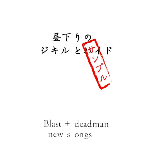 昼下がりのジキルとハイド