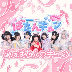 どたばたん♡キュン