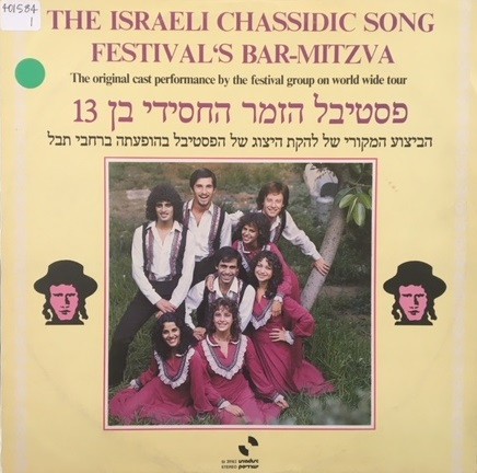13 פסטיבל הזמר החסידי בן
