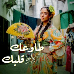 طاوعك قلبك