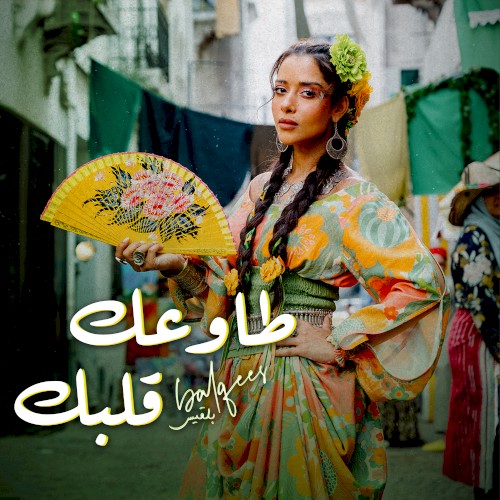 طاوعك قلبك