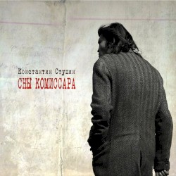 Сны комиссара
