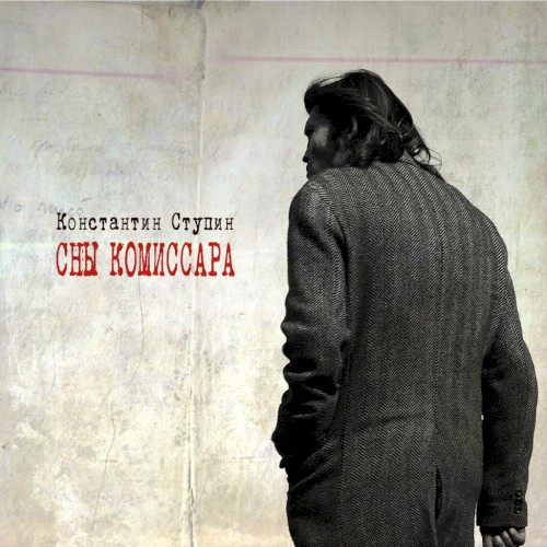 Сны комиссара