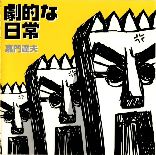 劇的な日常