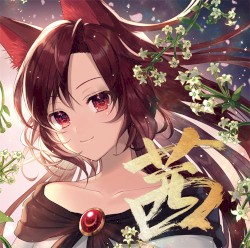 茜