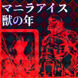 獣の夜
