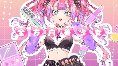 全方向美少女