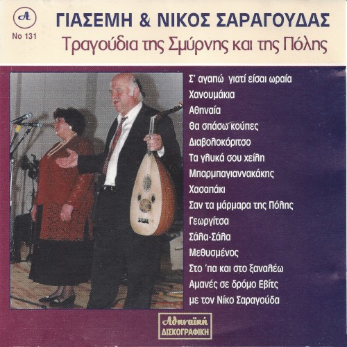 Τραγούδια της Σμύρνης και της Πόλης