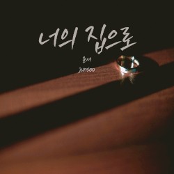 너의 집으로