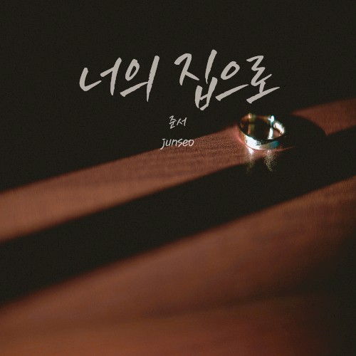 너의 집으로
