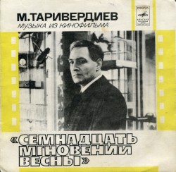 Музыка из кинофильма «Семнадцать мгновений весны»