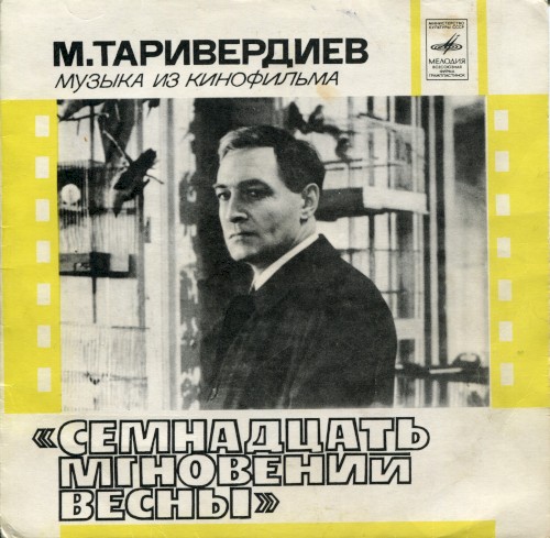 Музыка из кинофильма «Семнадцать мгновений весны»