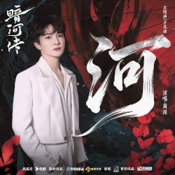 《河》（電視劇《暗河傳》主題曲&片尾曲）