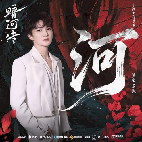 《河》（電視劇《暗河傳》主題曲&片尾曲）
