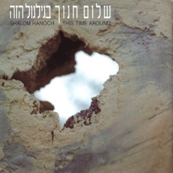 בגילגול הזה