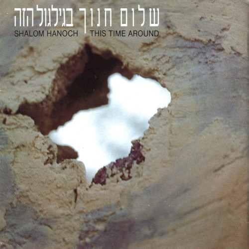 בגילגול הזה