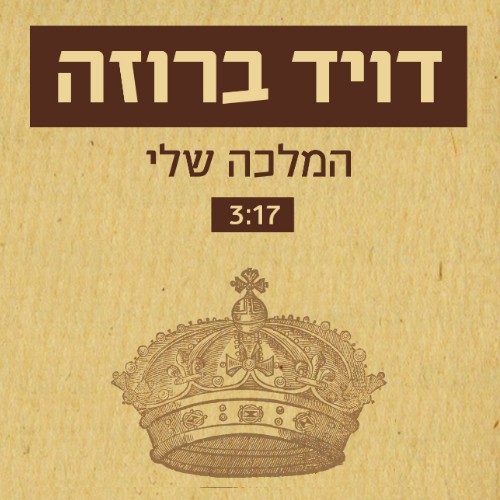 המלכה שלי