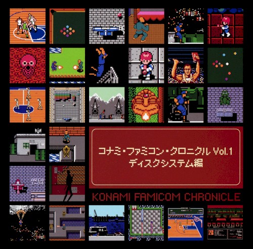 コナミ・ファミコン・クロニクル Vol.1 ディスクシステム編