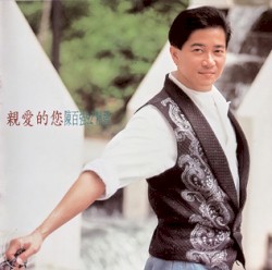 親愛的您：陳百強92’精選