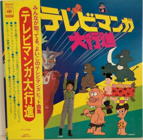 よいこのテレビマンガ大行進