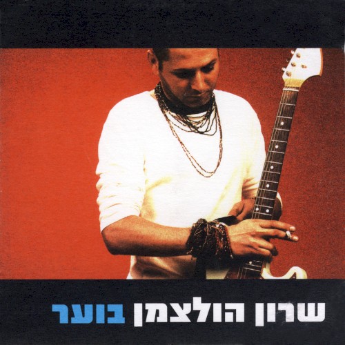 בוער