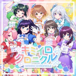 キミイロクロニクル