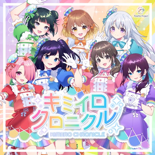キミイロクロニクル