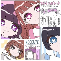 君と出会った頃