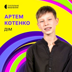 Дім (Hear Me Now)