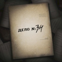 Дело No 34