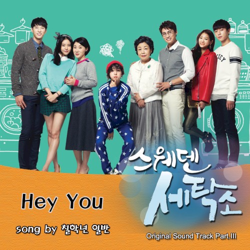 스웨덴 세탁소 OST Part. 3