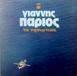 Τα νησιώτικα