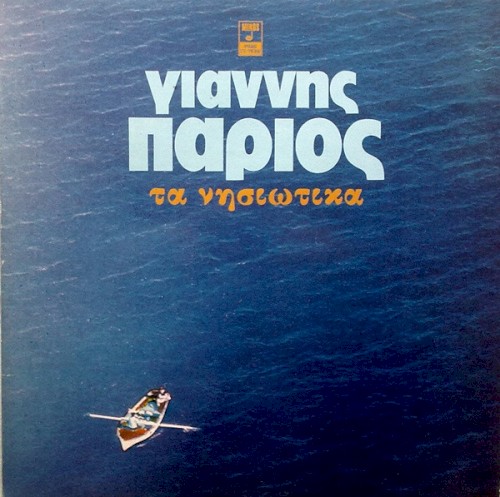 Τα νησιώτικα