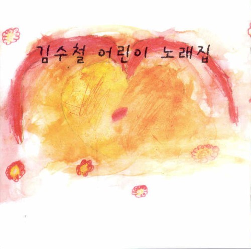 김수철 어린이 노래집