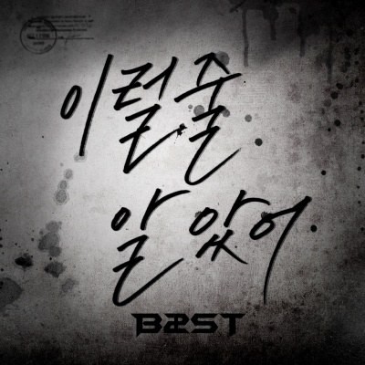이럴 줄 알았어 (I Knew It)
