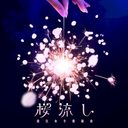 桜流し