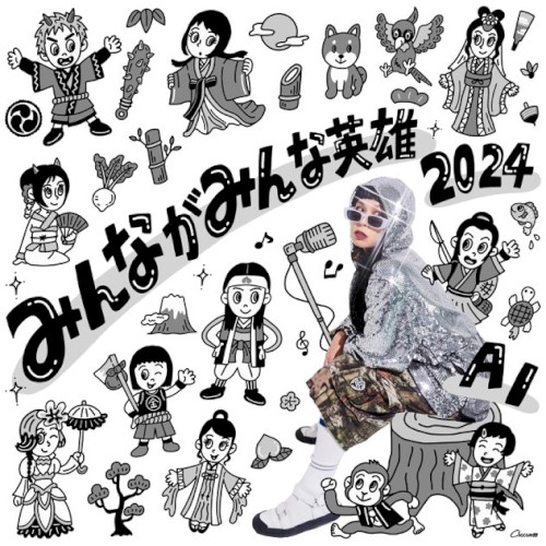 みんながみんな英雄 2024