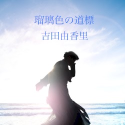 瑠璃色の道標