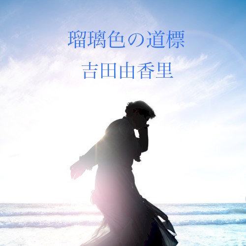 瑠璃色の道標