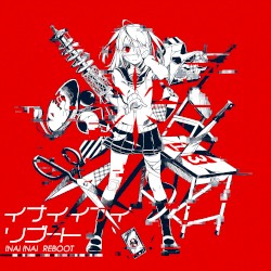 イナイイナイリブート