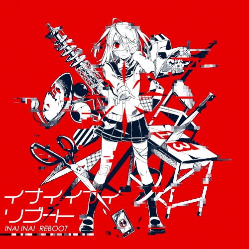 イナイイナイリブート