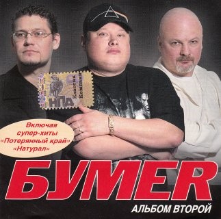 Альбом второй