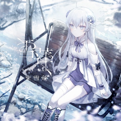 雪蓮
