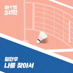 라켓소년단 Original Sound Track, Part 04: 나를 찾아서