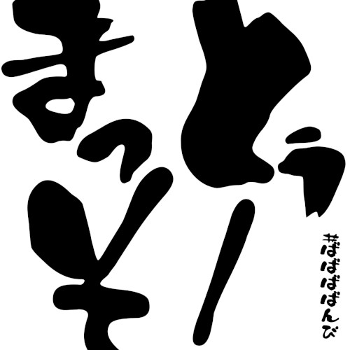 とぅーまっそ