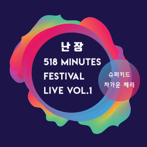 난장 518분 페스티벌 라이브 앨범 Vol.1